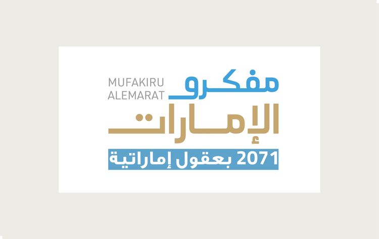 ملتقى مفكرو الإمارات