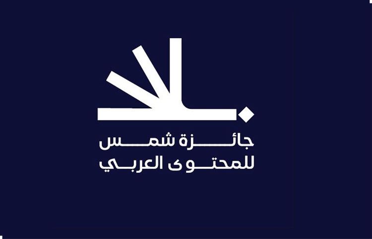 Shams Award for Arabic Content