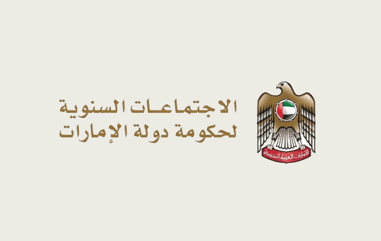 الاجتماعات السنوية لحكومة دولة الإمارات