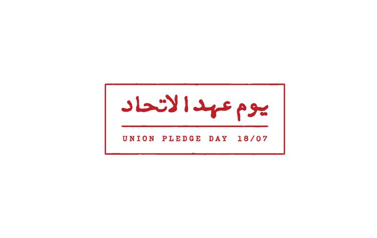 يوم عهد الاتحاد
